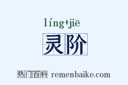 灵阶是什么意思的图片